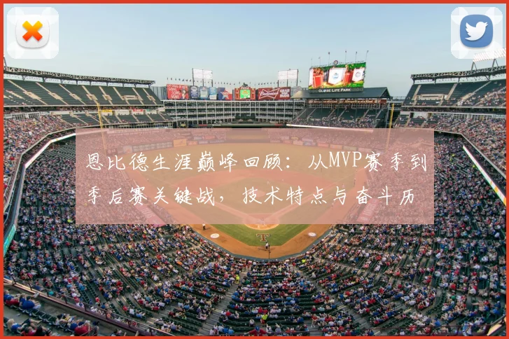 恩比德生涯巅峰回顾：从MVP赛季到季后赛关键战，技术特点与奋斗历程全解析